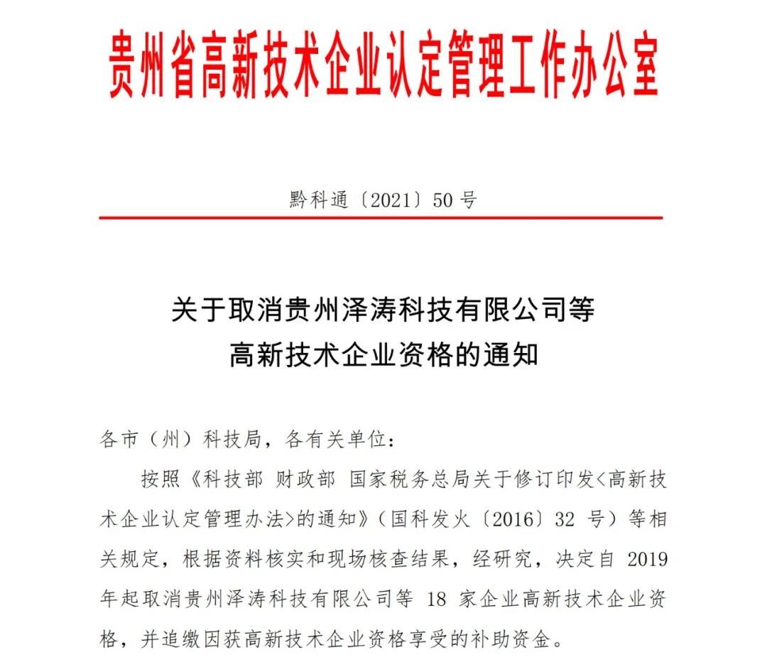 152家企業(yè)取消高新技術(shù)企業(yè)資格，追繳21家企業(yè)已享受的稅收優(yōu)惠/補(bǔ)助！