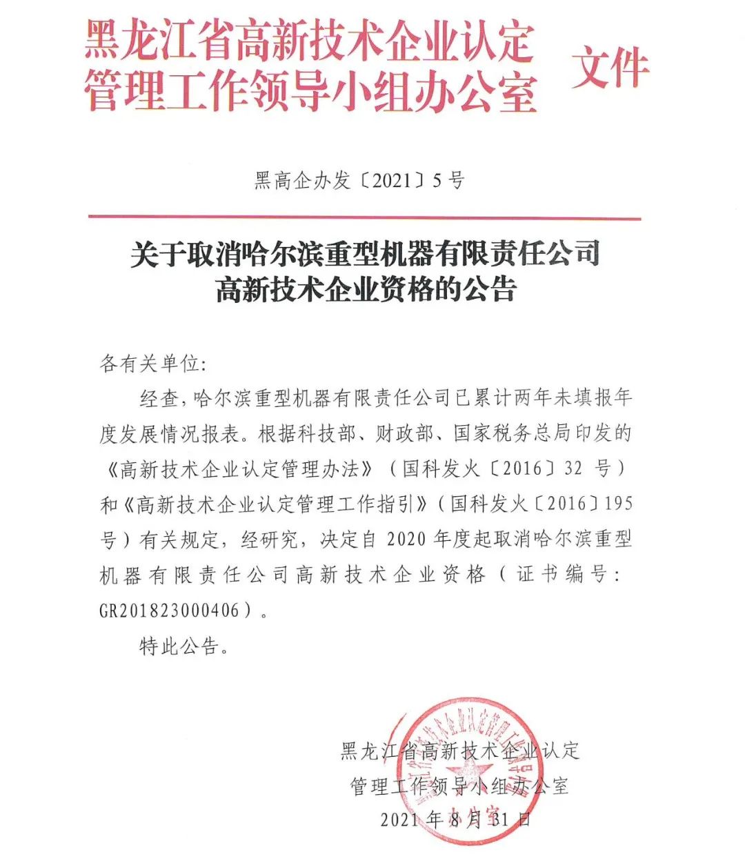 152家企業(yè)取消高新技術(shù)企業(yè)資格，追繳21家企業(yè)已享受的稅收優(yōu)惠/補(bǔ)助！