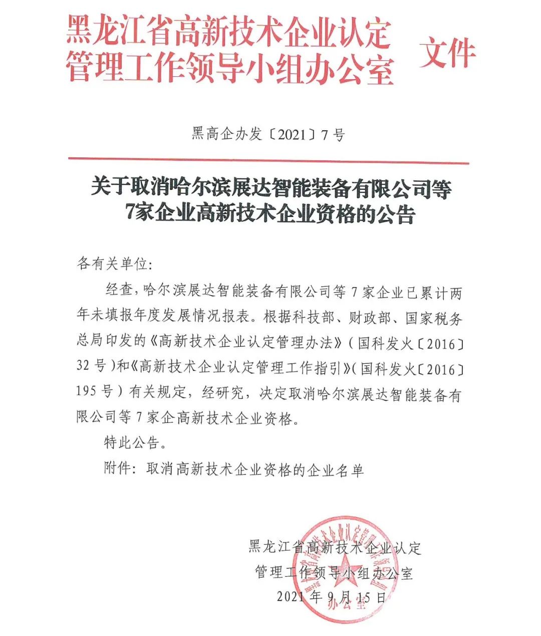 152家企業(yè)取消高新技術(shù)企業(yè)資格，追繳21家企業(yè)已享受的稅收優(yōu)惠/補(bǔ)助！