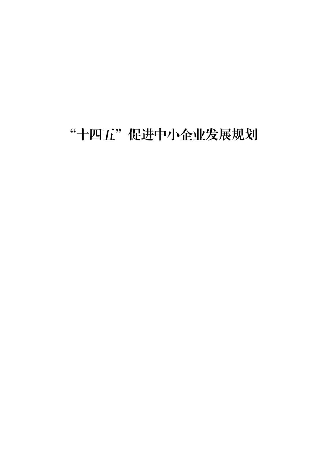 國知局等19部門：推動形成10萬家“專精特新”中小企業(yè)！