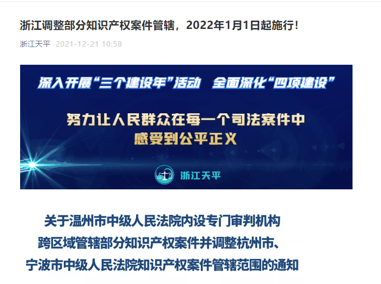 自2022.1.1日起，調(diào)整杭州、溫州、寧波中級(jí)人民法院知識(shí)產(chǎn)權(quán)案件管轄范圍！