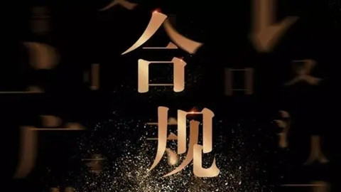 大合規(guī)時(shí)代，傳統(tǒng)法務(wù)會(huì)消失嗎？