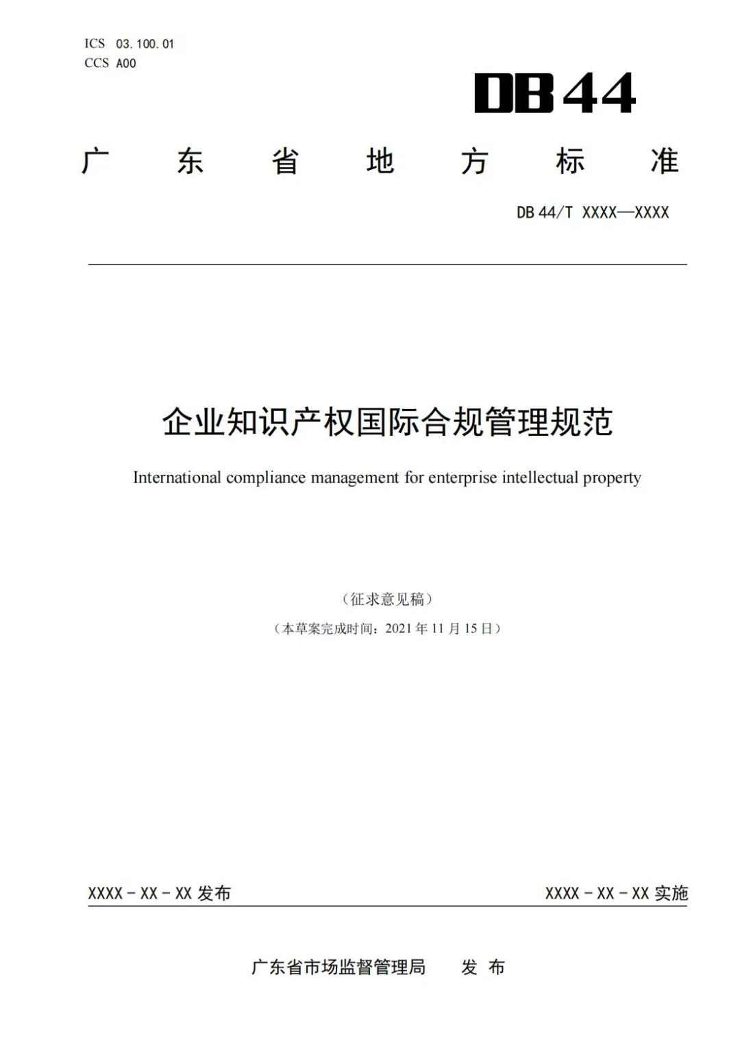 《企業(yè)知識(shí)產(chǎn)權(quán)國(guó)際合規(guī)管理規(guī)范（征求意見(jiàn)稿）》全文發(fā)布！