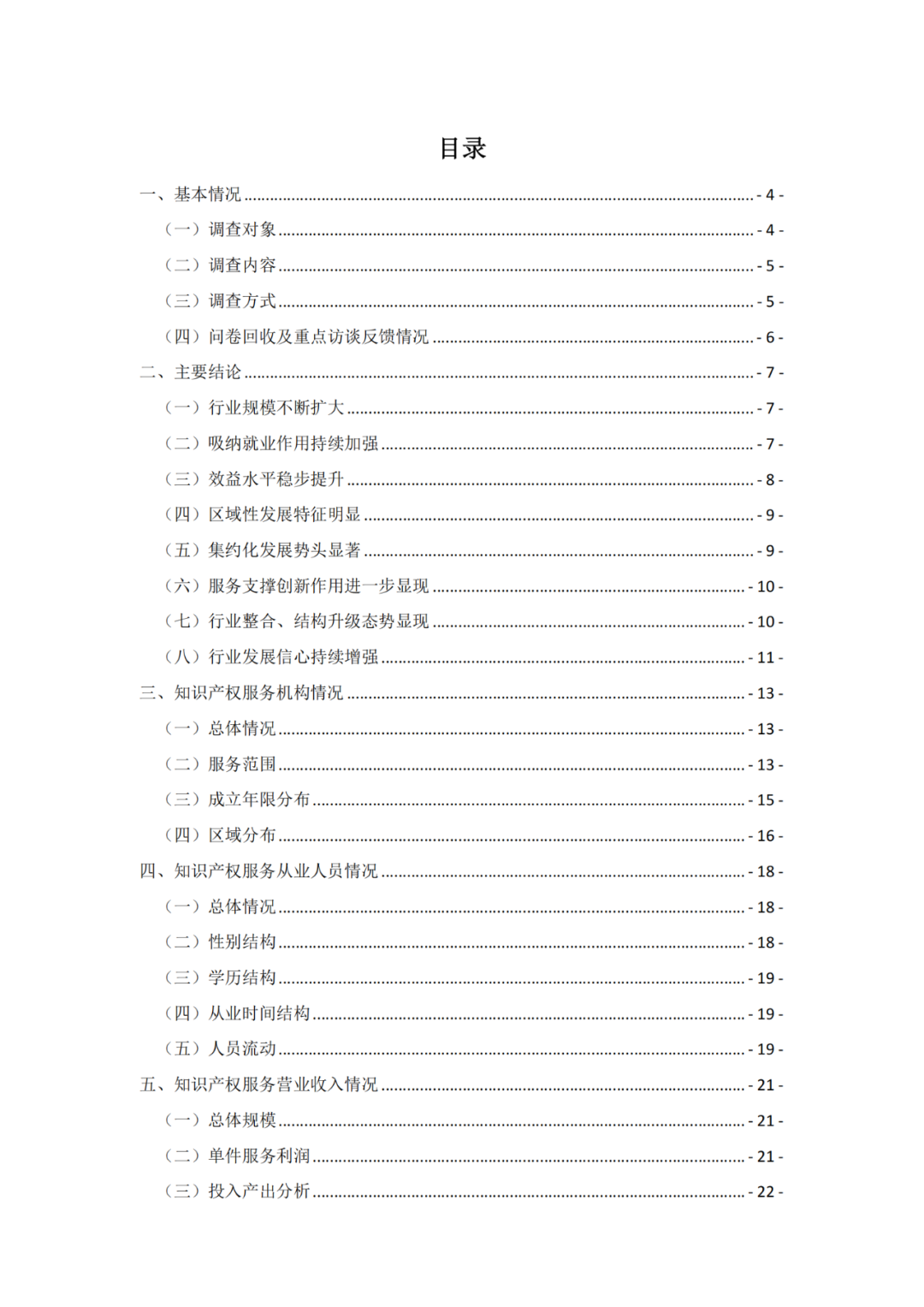 《2021年全國(guó)知識(shí)產(chǎn)權(quán)服務(wù)業(yè)統(tǒng)計(jì)調(diào)查報(bào)告》全文發(fā)布！