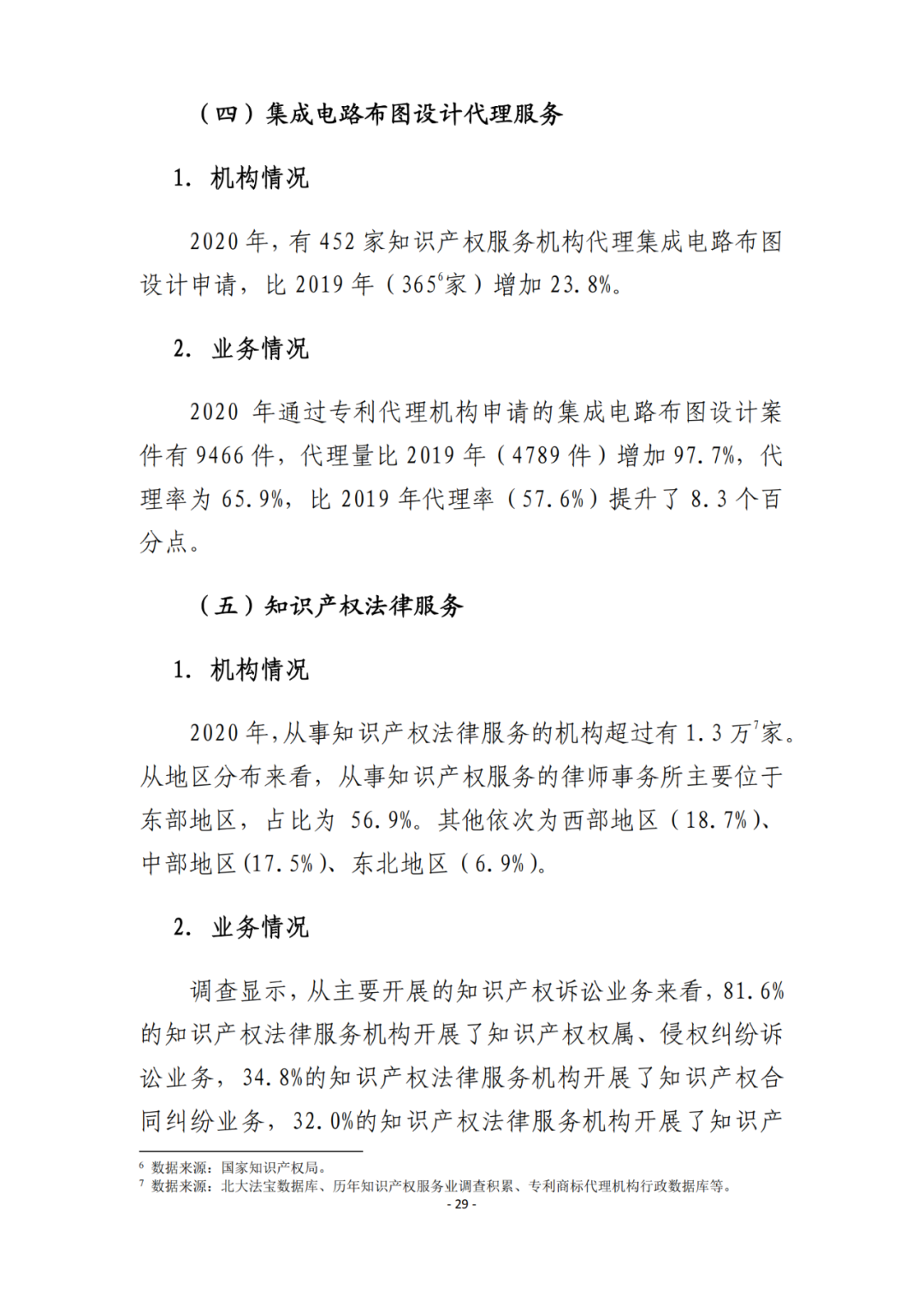 《2021年全國(guó)知識(shí)產(chǎn)權(quán)服務(wù)業(yè)統(tǒng)計(jì)調(diào)查報(bào)告》全文發(fā)布！