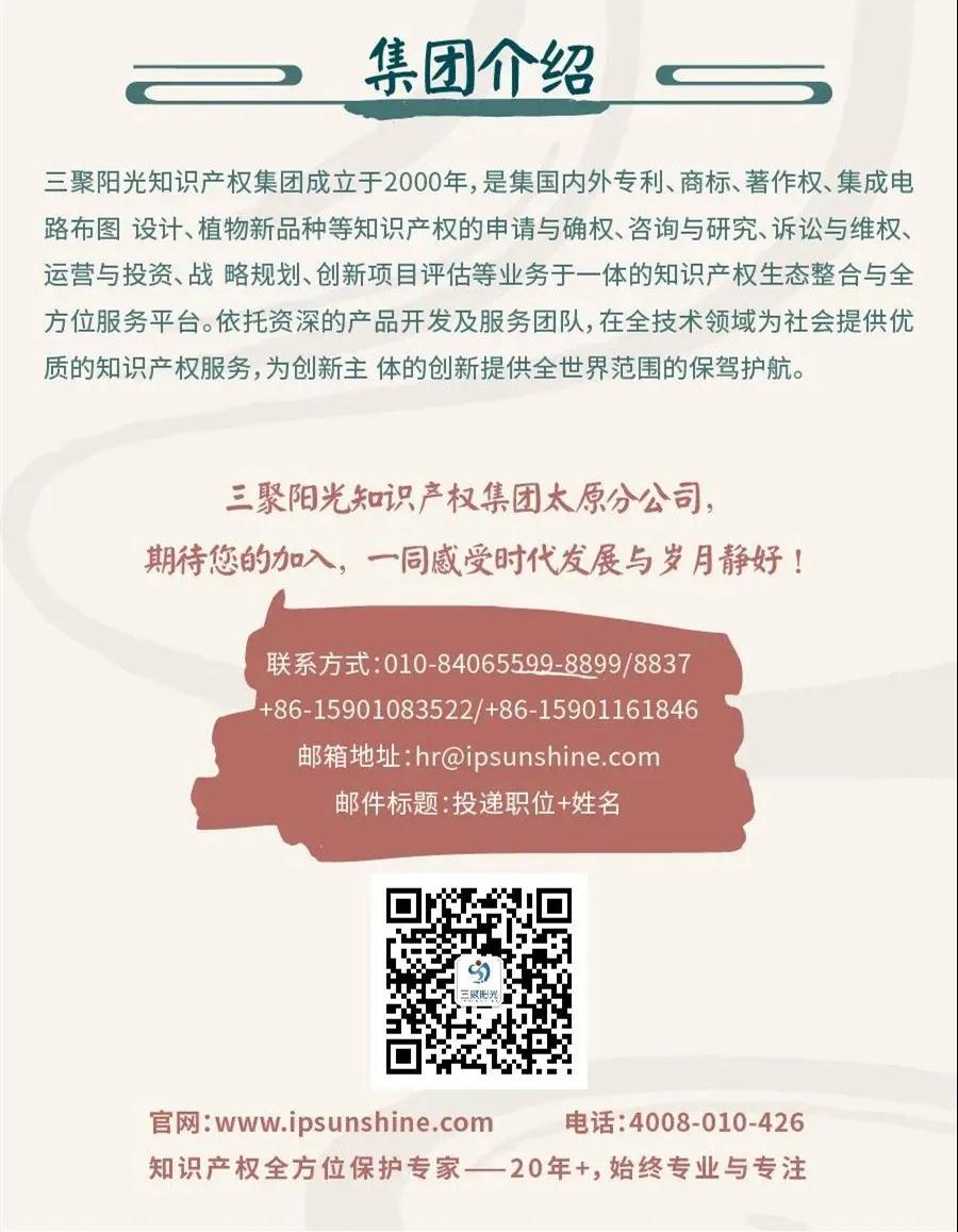 聘！三聚陽光山西太原分公司招聘「專利代理人＋專利代理師助理＋涉外專利流程文員......」