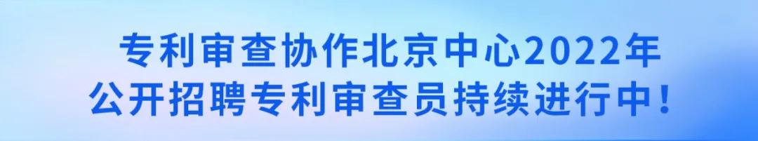 聘！審協(xié)北京中心招聘180名「發(fā)明專利實(shí)審審查員」