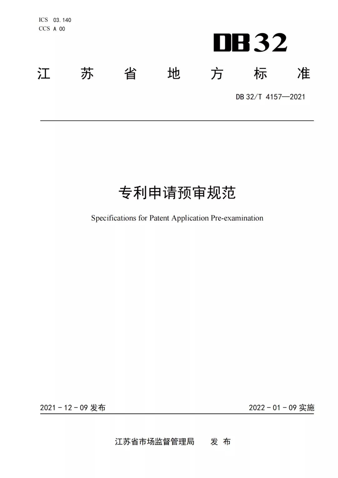 《專利申請(qǐng)預(yù)審規(guī)范》地方標(biāo)準(zhǔn)發(fā)布，將于2022.1.9日起實(shí)施！