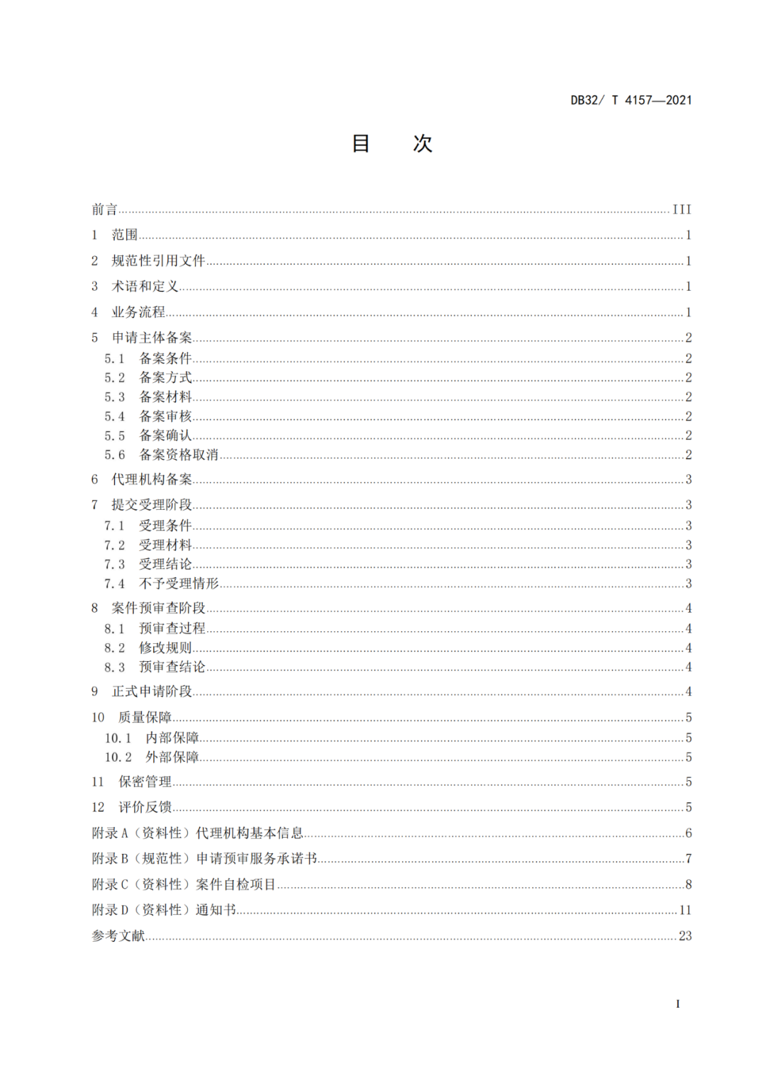 《專利申請(qǐng)預(yù)審規(guī)范》地方標(biāo)準(zhǔn)發(fā)布，將于2022.1.9日起實(shí)施！