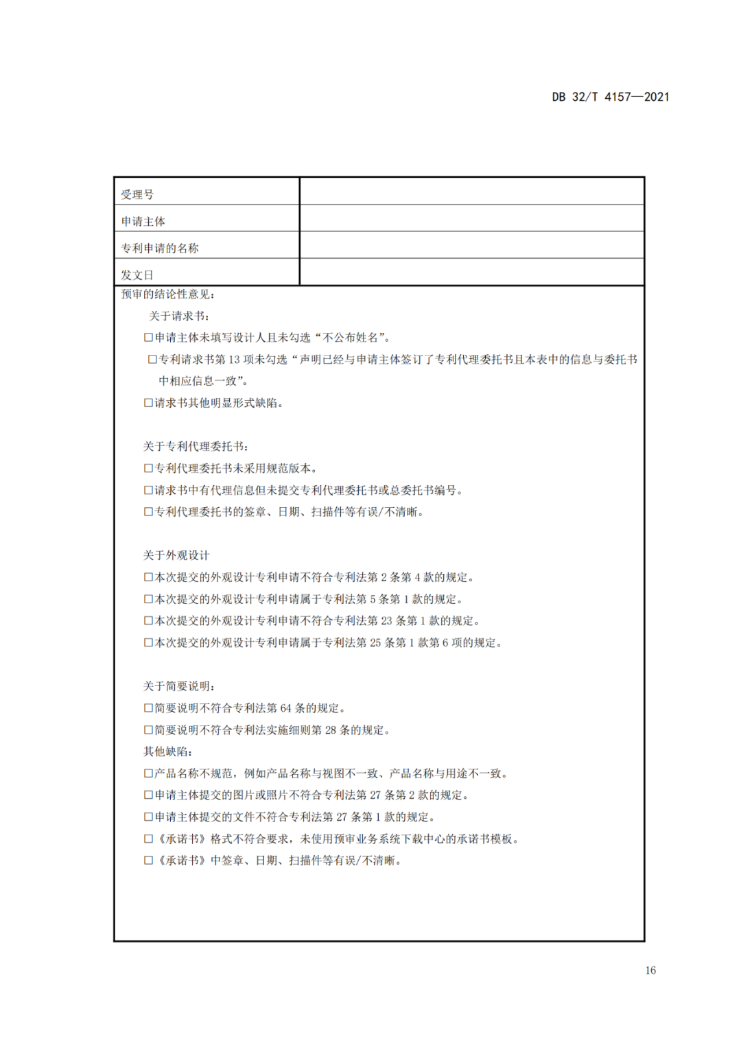 《專利申請(qǐng)預(yù)審規(guī)范》地方標(biāo)準(zhǔn)發(fā)布，將于2022.1.9日起實(shí)施！