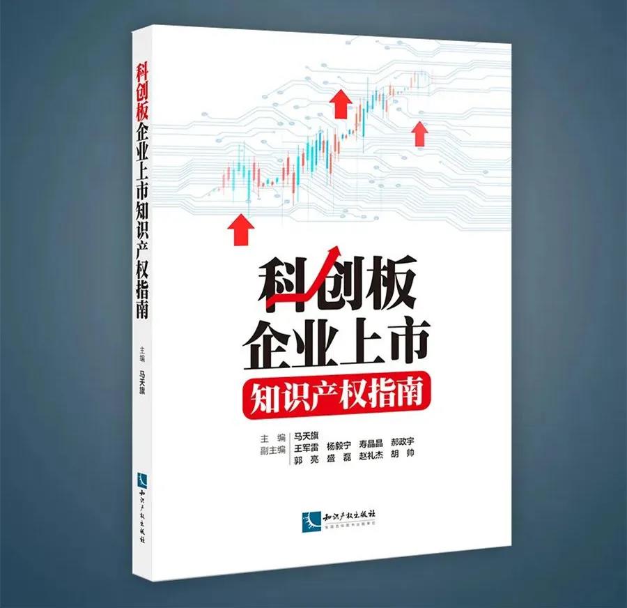 新書(shū)推薦 |《科創(chuàng)板企業(yè)上市知識(shí)產(chǎn)權(quán)指南》