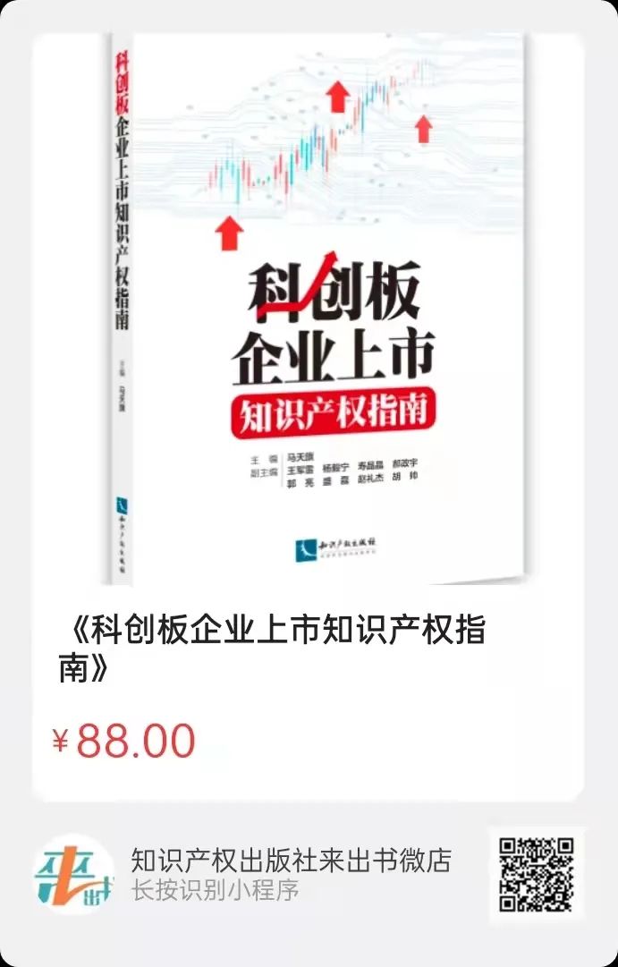 新書(shū)推薦 |《科創(chuàng)板企業(yè)上市知識(shí)產(chǎn)權(quán)指南》