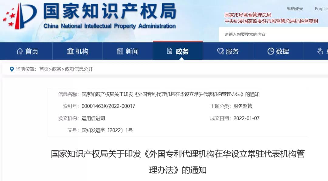 《外國(guó)專(zhuān)利代理機(jī)構(gòu)在華設(shè)立常駐代表機(jī)構(gòu)管理辦法》全文發(fā)布！