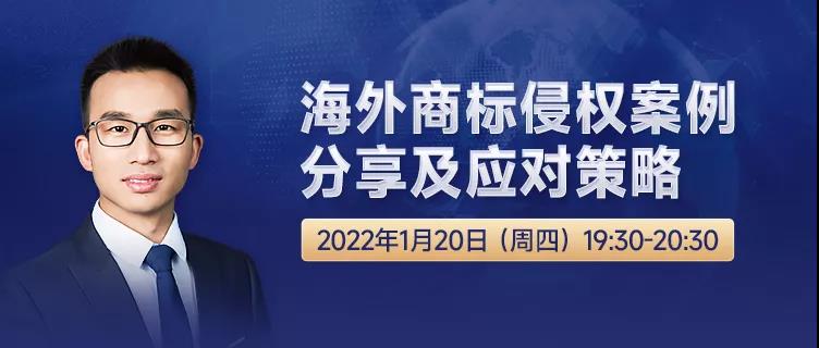 直播報名 | 海外商標(biāo)侵權(quán)案例分享及應(yīng)對策略