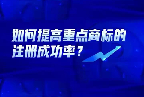 如何提高重點商標(biāo)的注冊成功率？