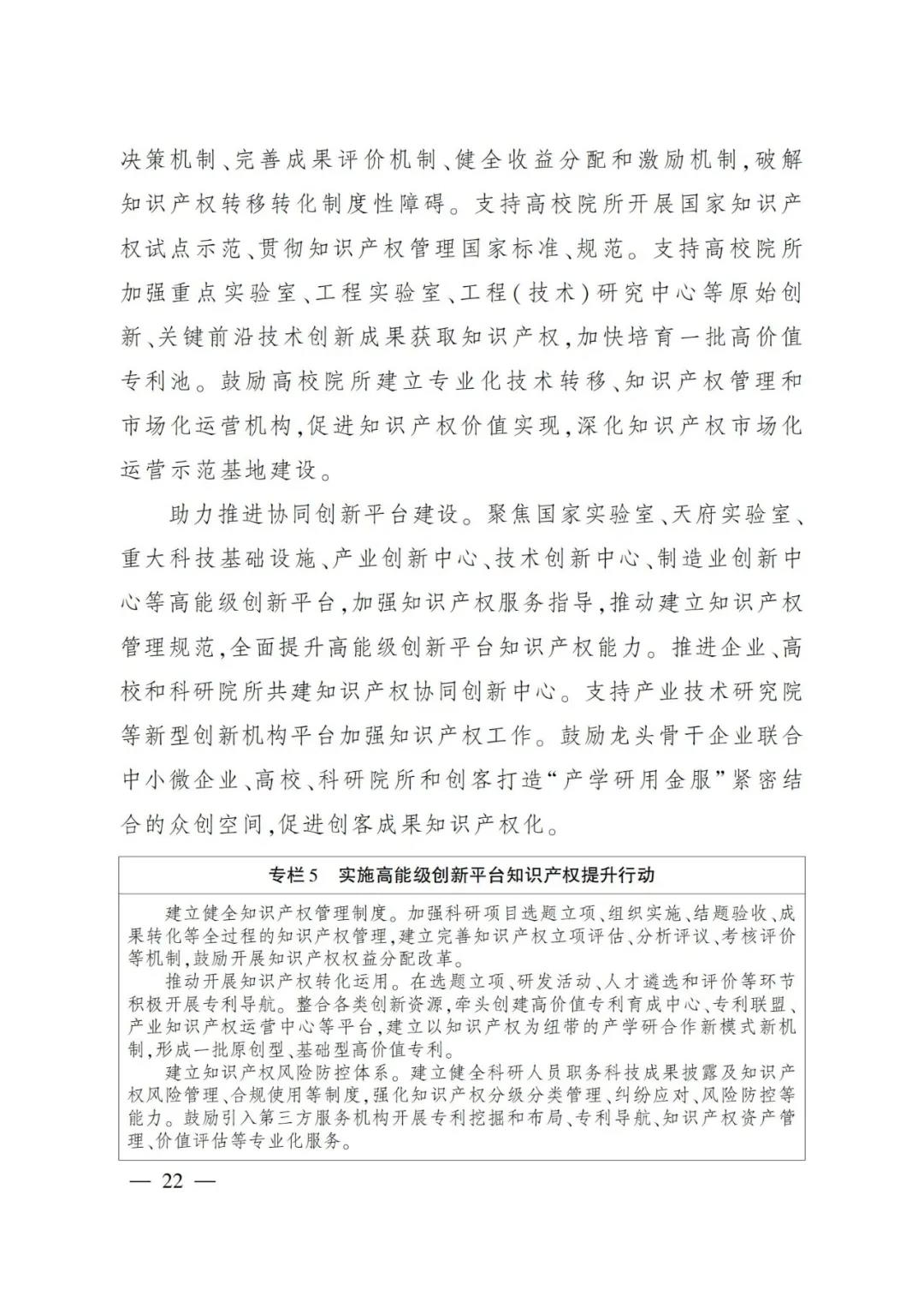 《四川省“十四五”知識(shí)產(chǎn)權(quán)保護(hù)和運(yùn)用規(guī)劃》全文發(fā)布！