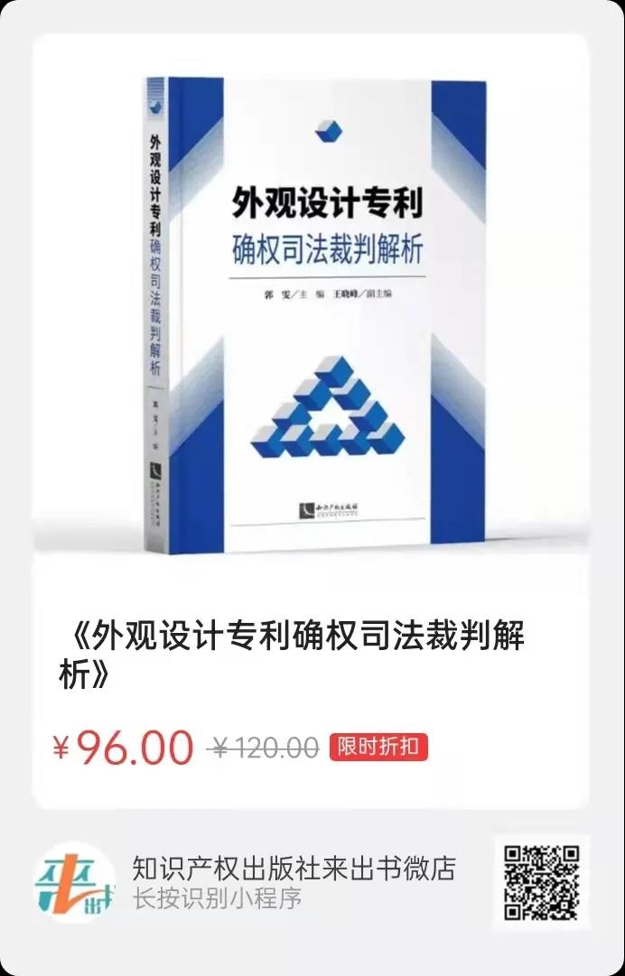 贈(zèng)書(shū)活動(dòng)（十四） |《外觀設(shè)計(jì)專利確權(quán)司法裁判解析》