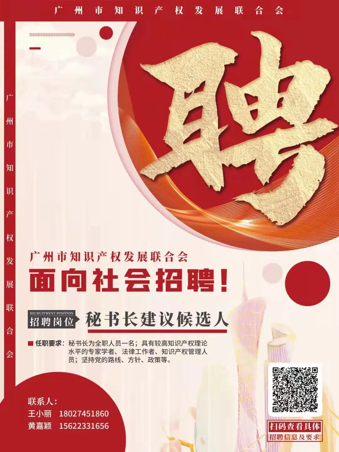 聘！廣州市知識產(chǎn)權發(fā)展聯(lián)合會招聘「秘書長建議候選人」