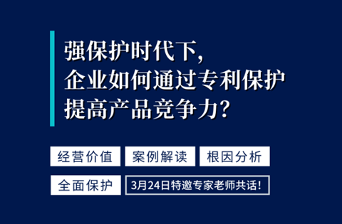 強保護時代下，企業(yè)如何通過專利保護提高產(chǎn)品競爭力？