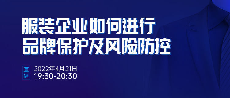 直播報名 | 服裝企業(yè)如何進行品牌保護及風險防控