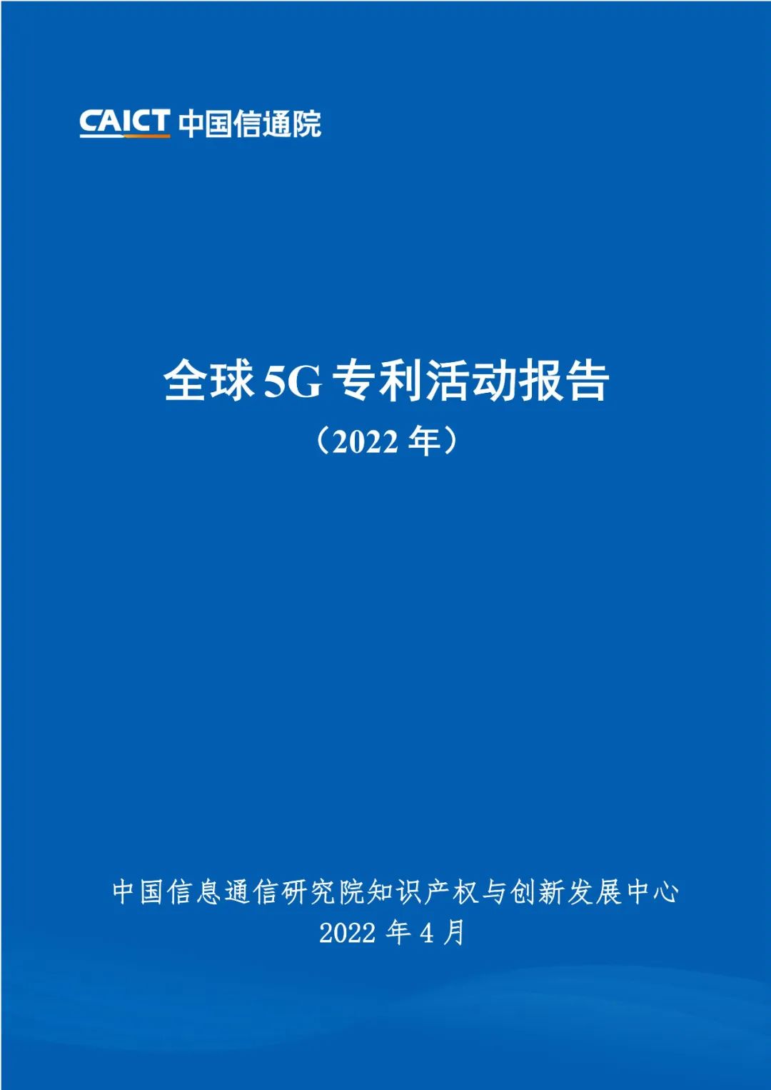 周五14:00直播！《全球5G專利活動(dòng)報(bào)告（2022年）》發(fā)布會(huì)  ?