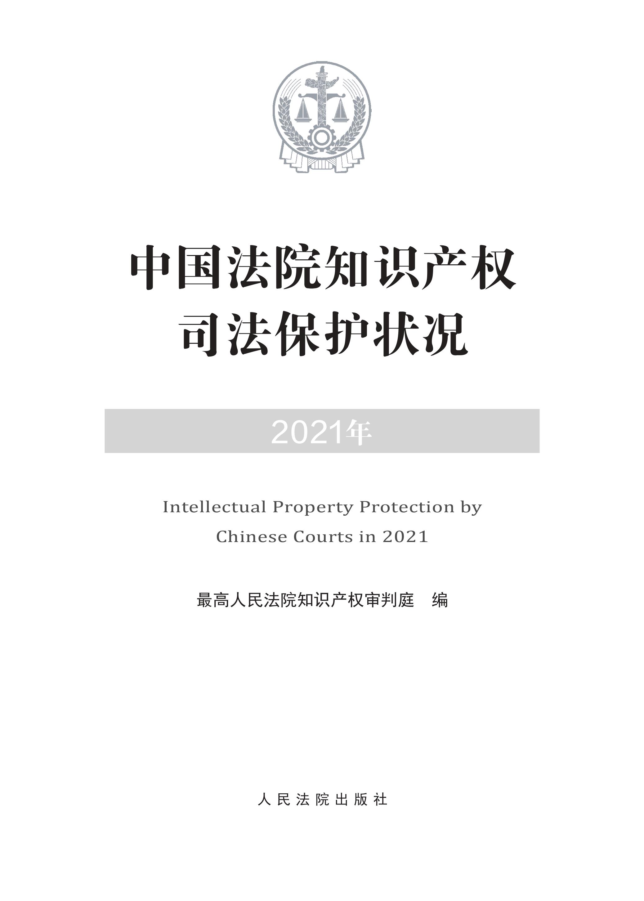 中國(guó)法院知識(shí)產(chǎn)權(quán)司法保護(hù)狀況（2021年）全文發(fā)布！