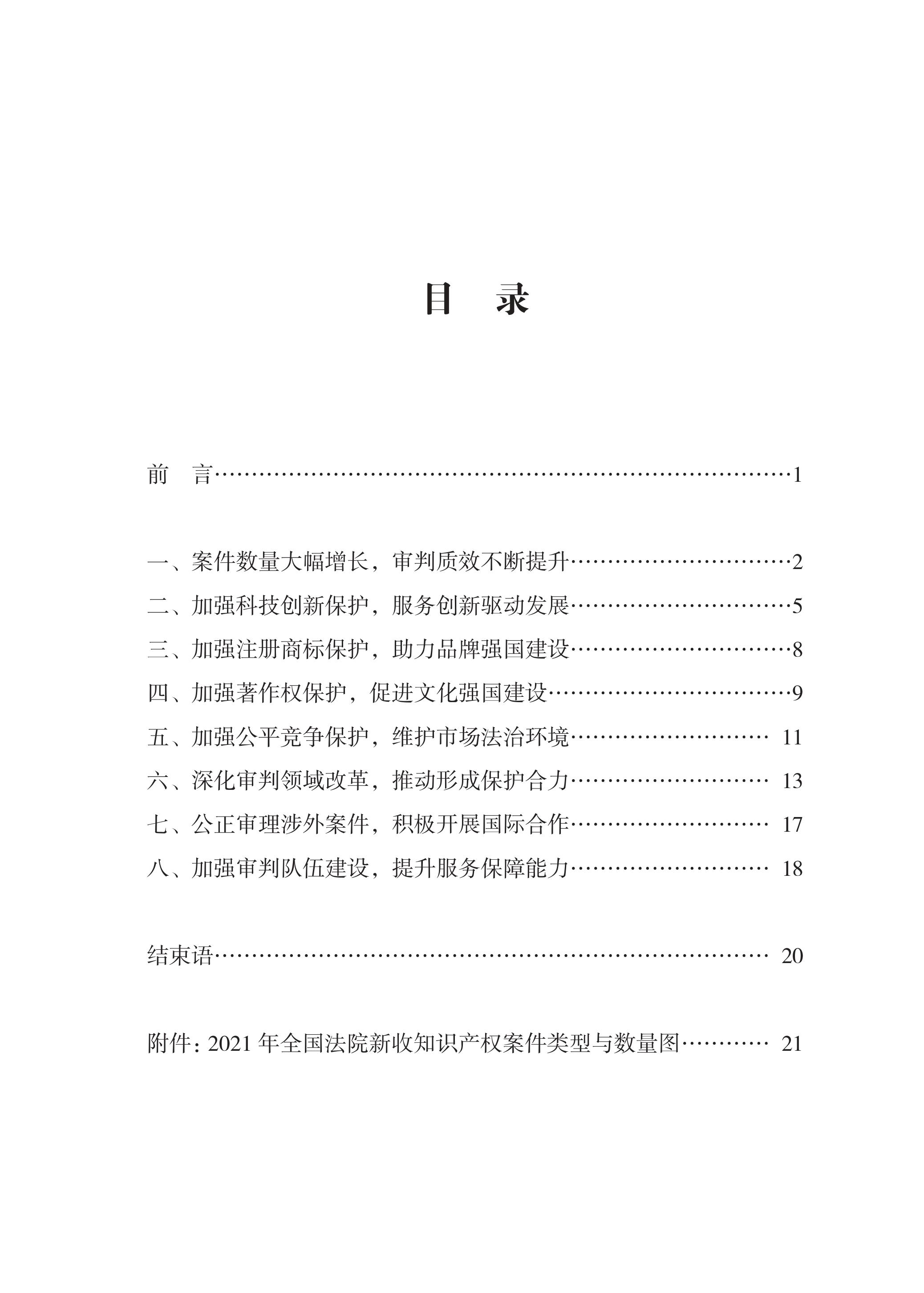 中國(guó)法院知識(shí)產(chǎn)權(quán)司法保護(hù)狀況（2021年）全文發(fā)布！