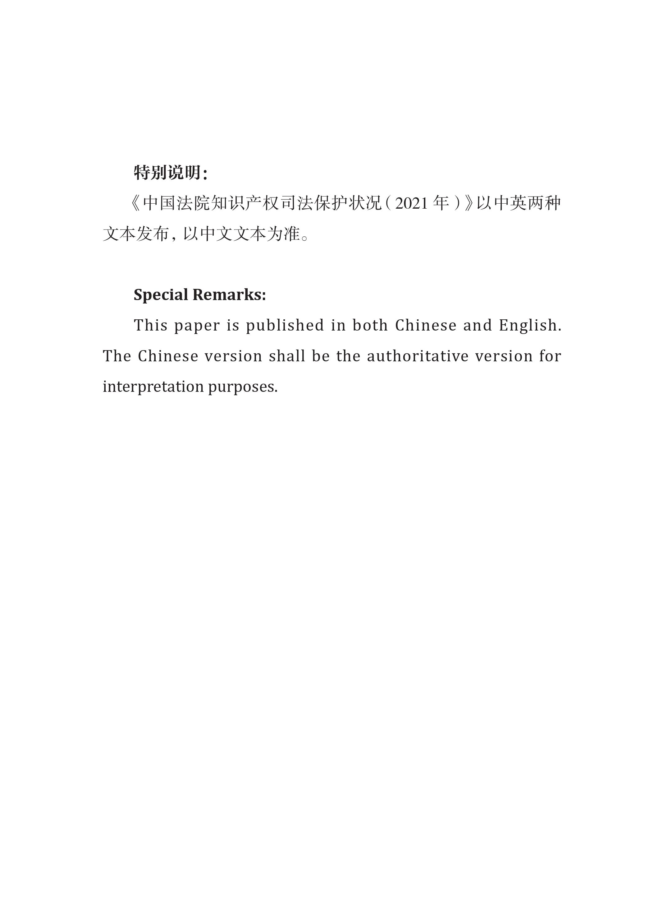 中國(guó)法院知識(shí)產(chǎn)權(quán)司法保護(hù)狀況（2021年）全文發(fā)布！