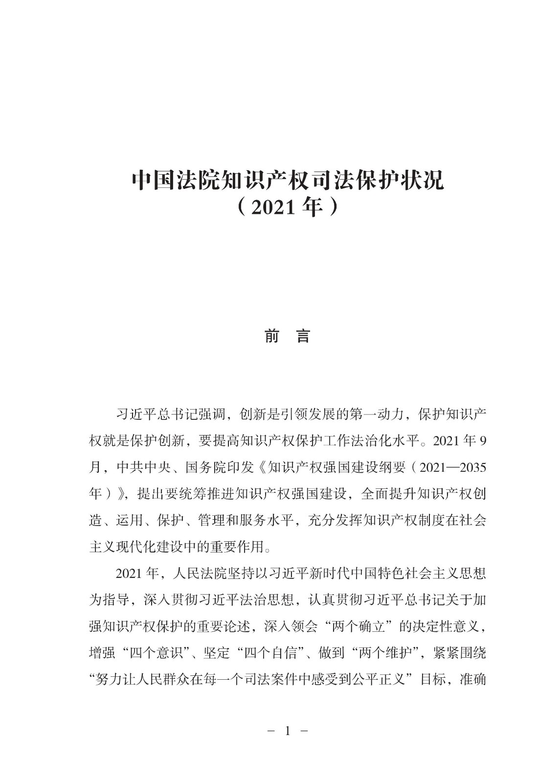 中國(guó)法院知識(shí)產(chǎn)權(quán)司法保護(hù)狀況（2021年）全文發(fā)布！