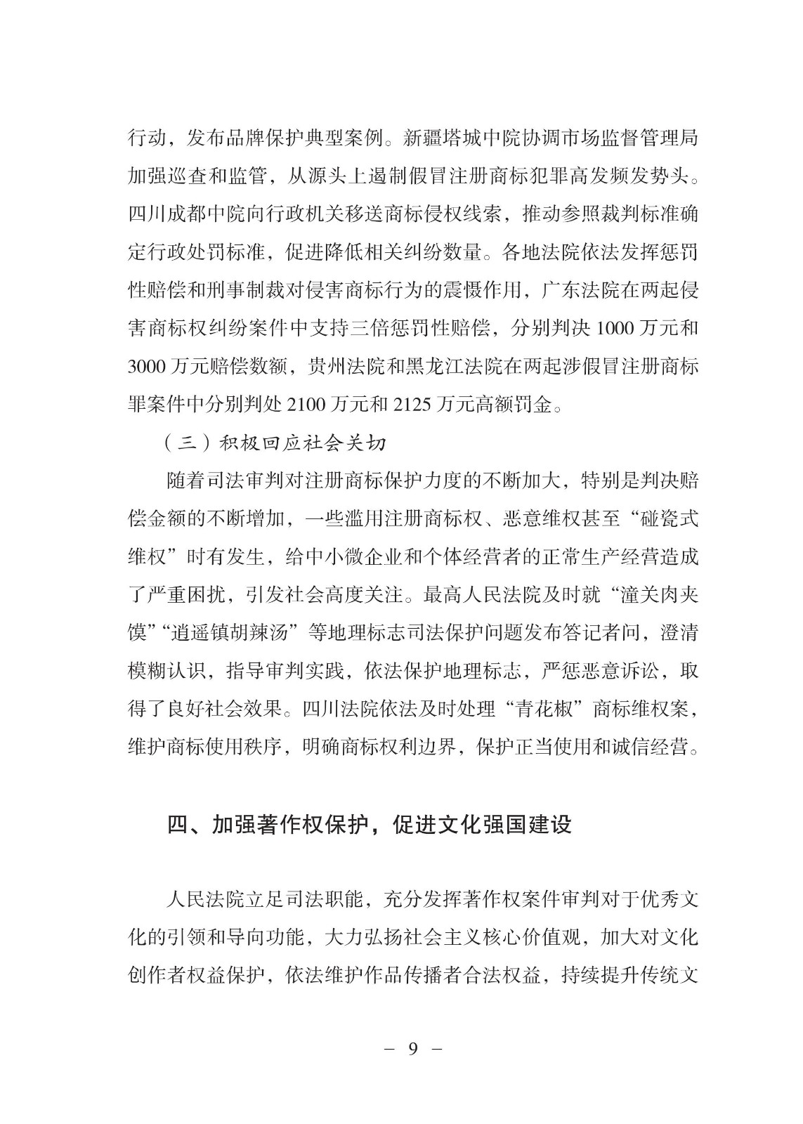 中國(guó)法院知識(shí)產(chǎn)權(quán)司法保護(hù)狀況（2021年）全文發(fā)布！