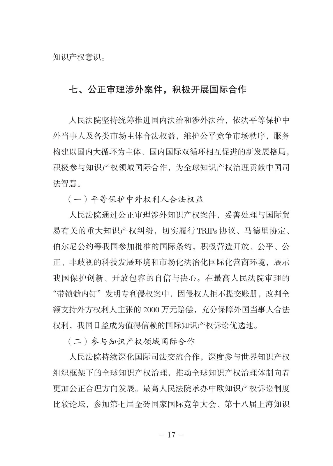 中國(guó)法院知識(shí)產(chǎn)權(quán)司法保護(hù)狀況（2021年）全文發(fā)布！