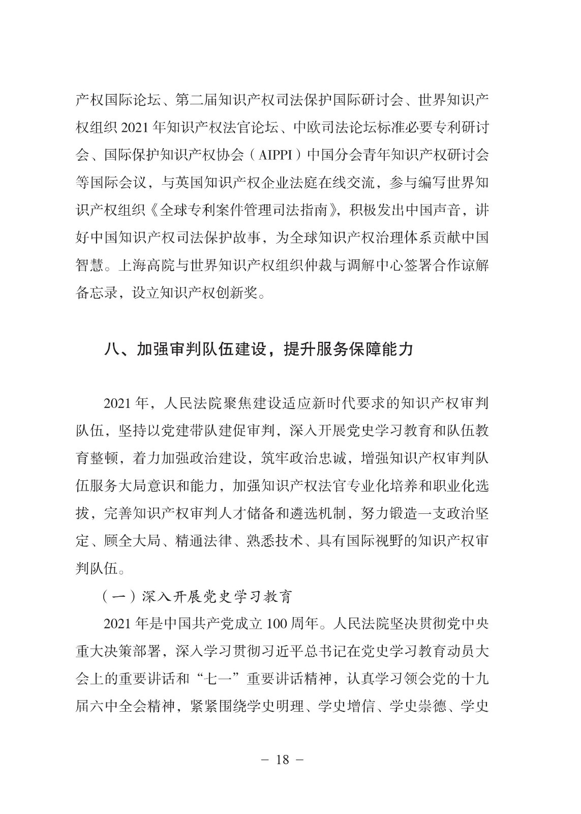 中國(guó)法院知識(shí)產(chǎn)權(quán)司法保護(hù)狀況（2021年）全文發(fā)布！