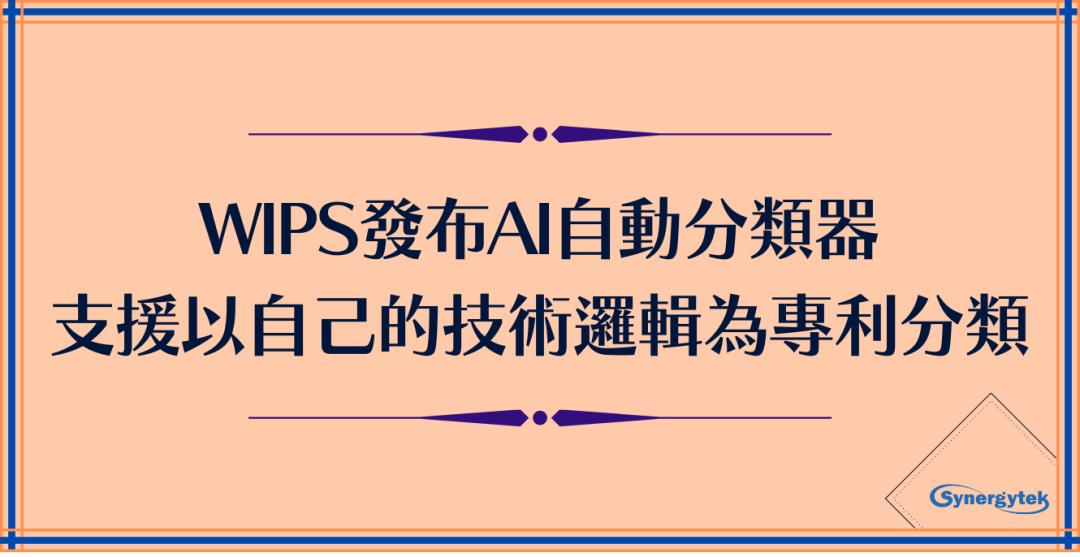 以自身的技術邏輯自動分類專利－WIPS發(fā)布AI自動分類器