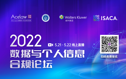 今日開幕：2022數(shù)據(jù)與個人信息合規(guī)論壇