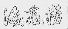 #晨報(bào)#基康儀器北交所暫緩審議：被問(wèn)商標(biāo)、商號(hào)是否存在被撤銷等法律風(fēng)險(xiǎn)；海底撈訴小放牛商標(biāo)侵權(quán)案勝訴，小放牛被判賠95萬(wàn)元