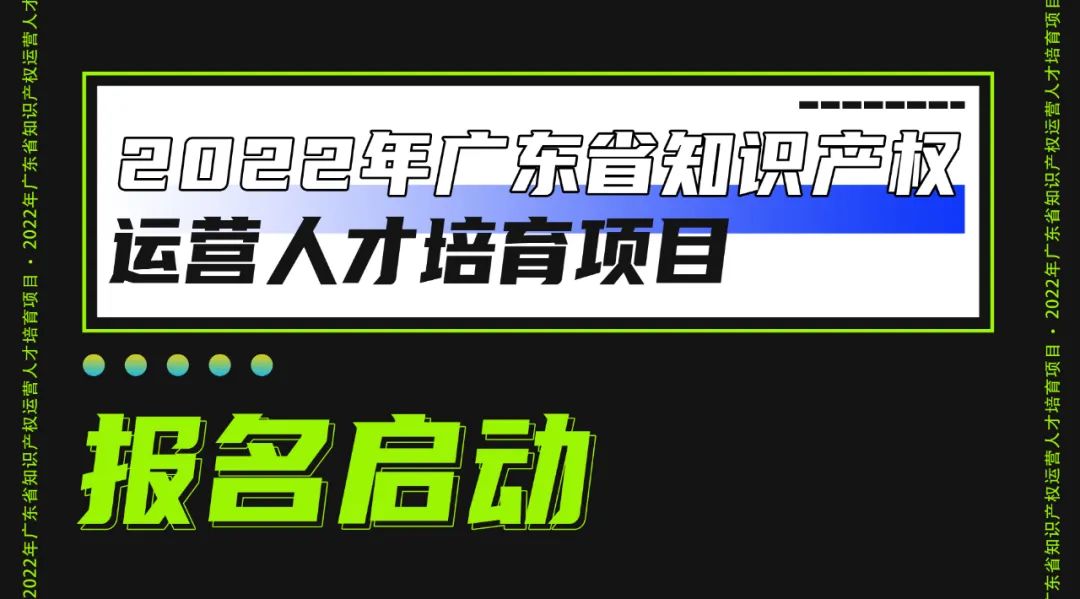 火熱征集中！東莞市知識產(chǎn)權(quán)運(yùn)營中心征集入駐單位