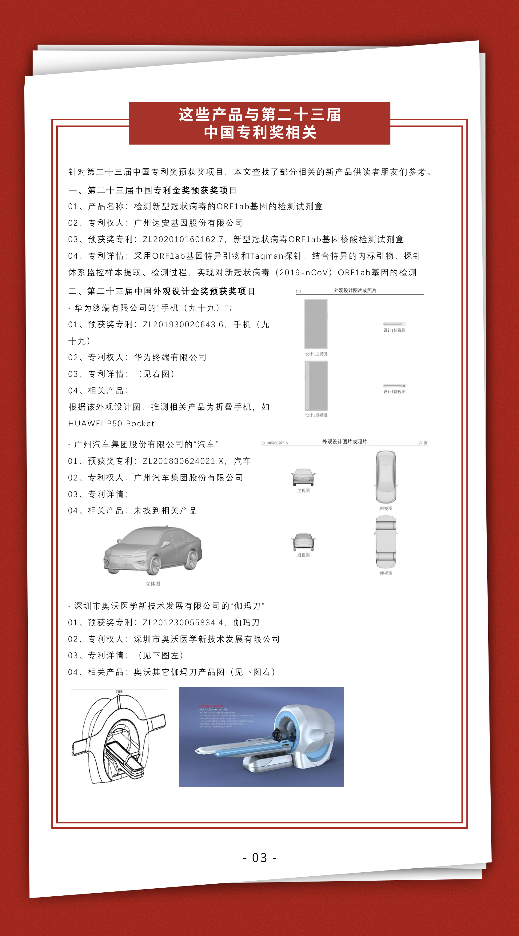 周末學(xué)習(xí)時(shí)光 | 多角度分析與探究第23屆中國(guó)專利獎(jiǎng)?lì)A(yù)獲獎(jiǎng)項(xiàng)目