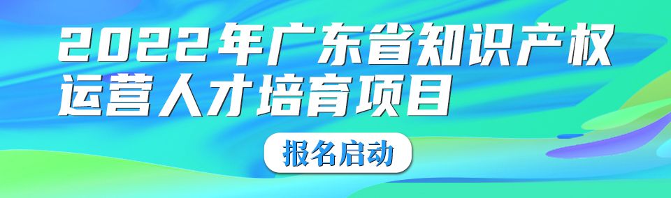 有獎?wù)骷?！邀您譜寫“粵港澳大灣區(qū)高價值專利培育布局大賽主題曲