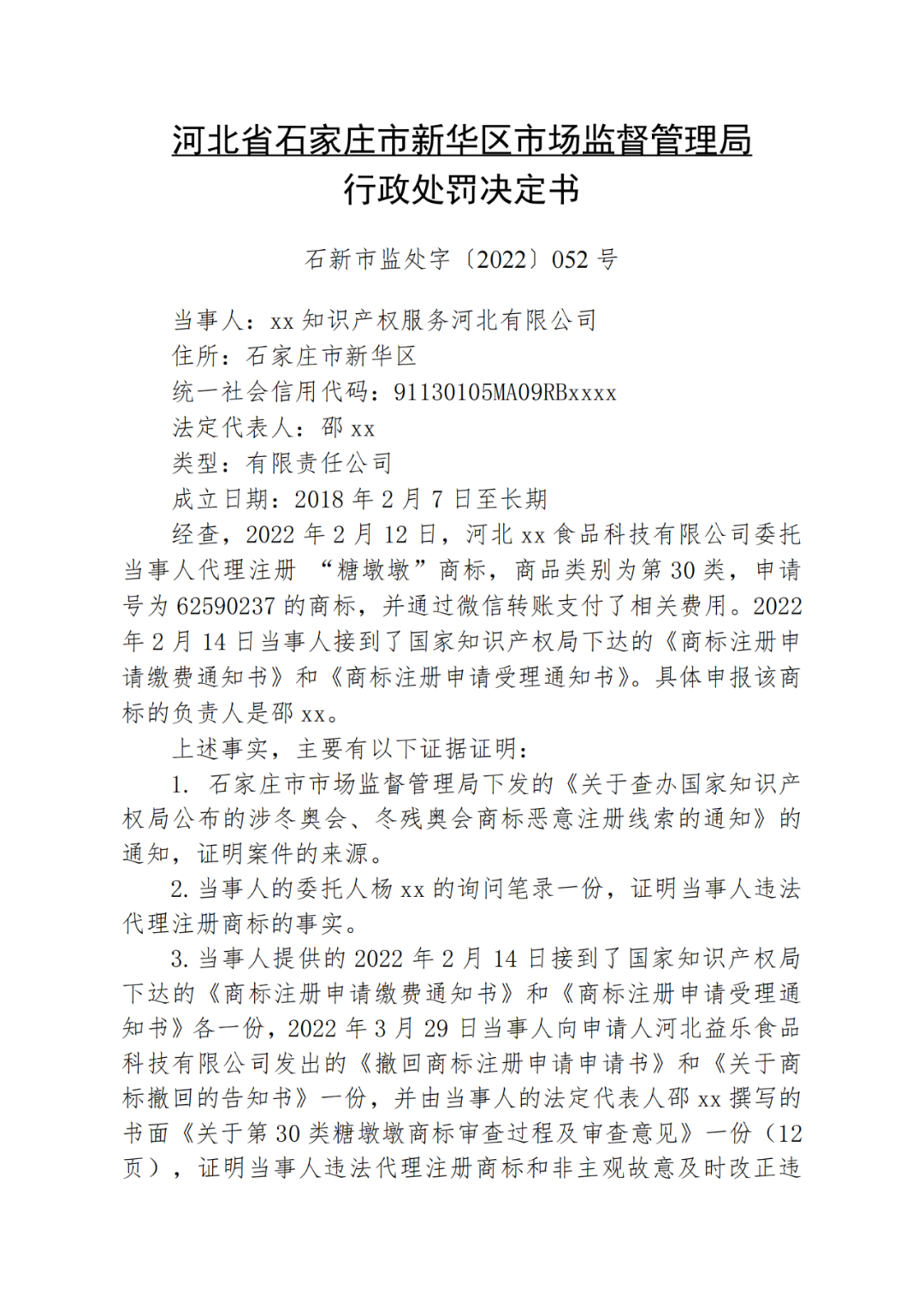 兩家代理機(jī)構(gòu)因違法代理“青蛙公主愛凌”“糖墩墩”等商標(biāo)共計被罰7萬！