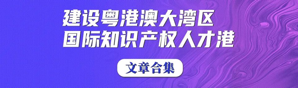 廣東4項舉措入選知識產(chǎn)權強國建設第一批典型案例