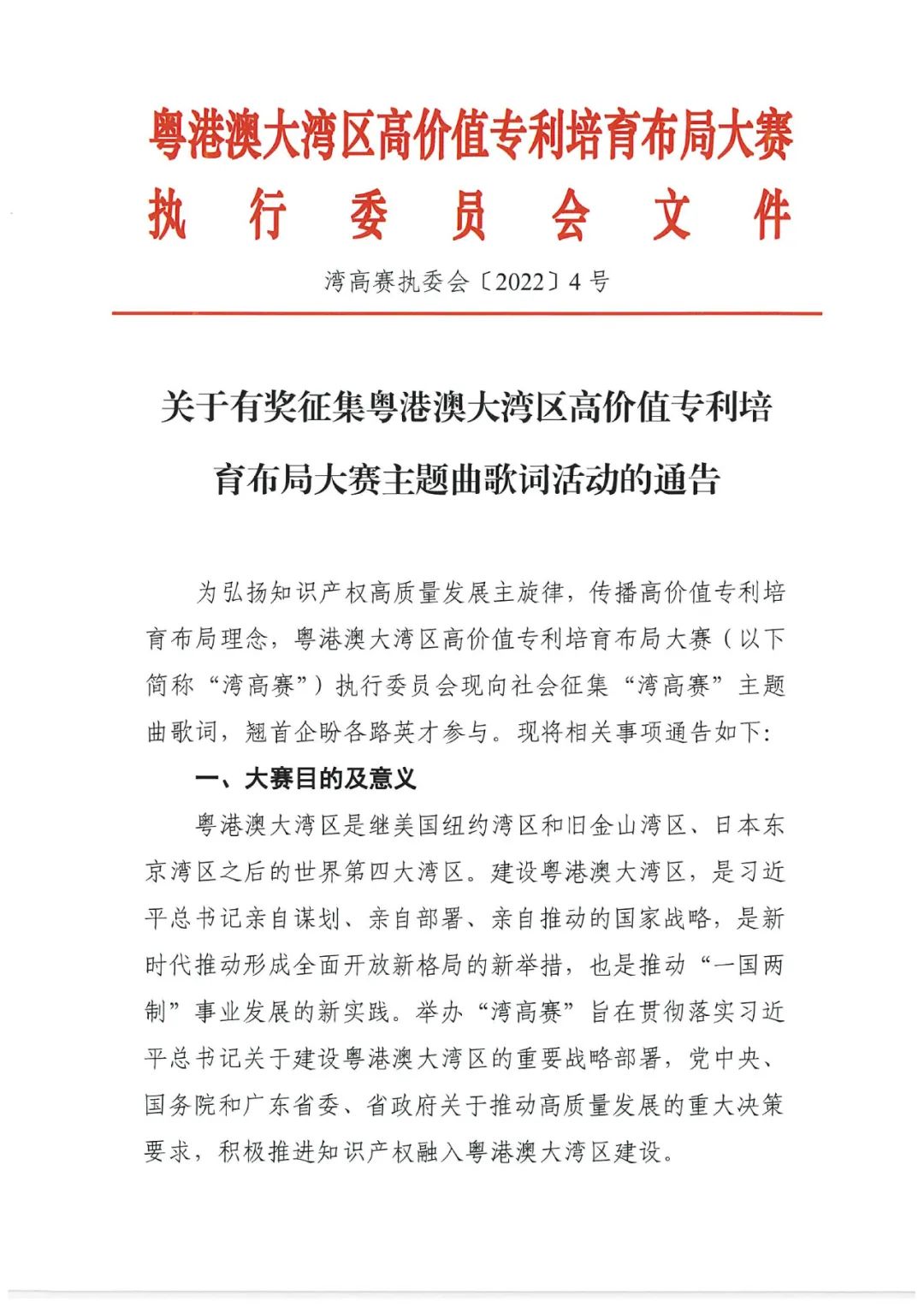 有獎征集！邀您譜寫“粵港澳大灣區(qū)高價值專利培育布局大賽主題曲