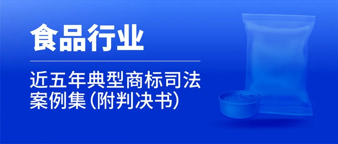 行業(yè)案例 | 近五年食品行業(yè)典型商標(biāo)司法案例（附判決書(shū)）