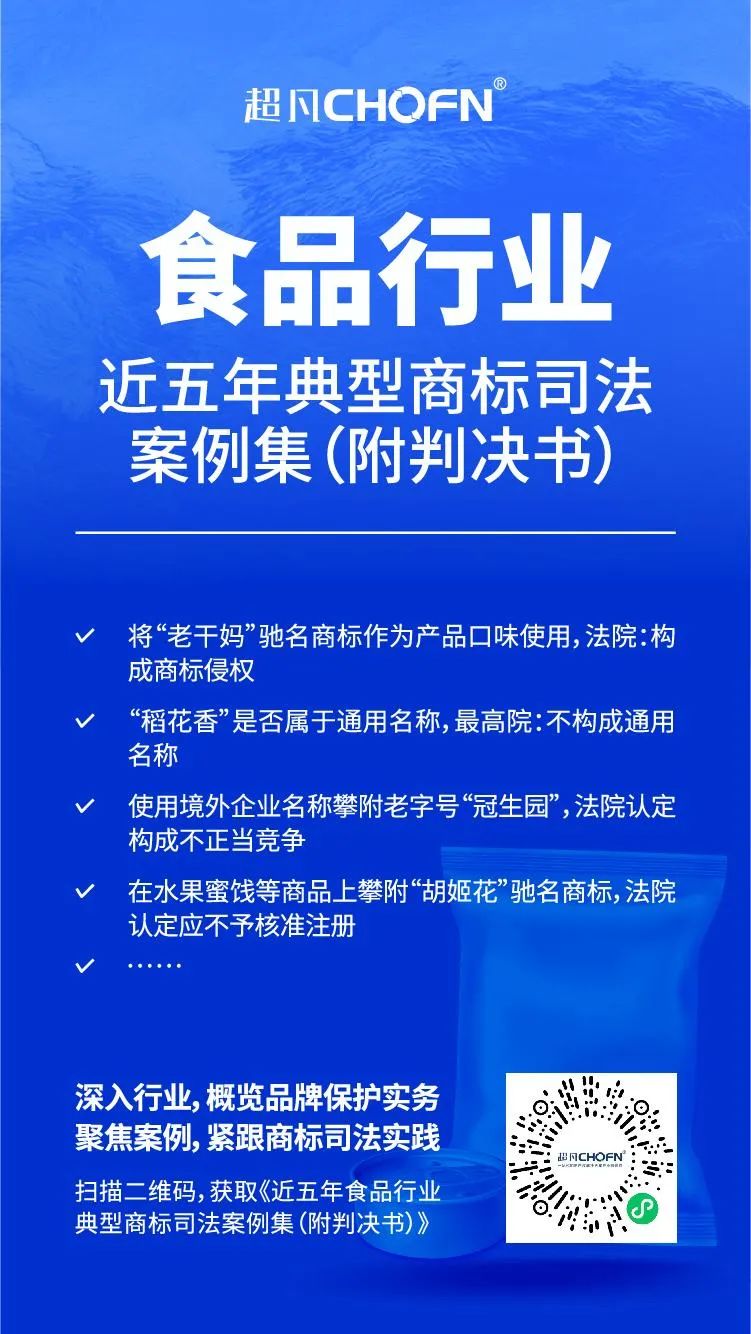 行業(yè)案例 | 近五年食品行業(yè)典型商標(biāo)司法案例（附判決書(shū)）