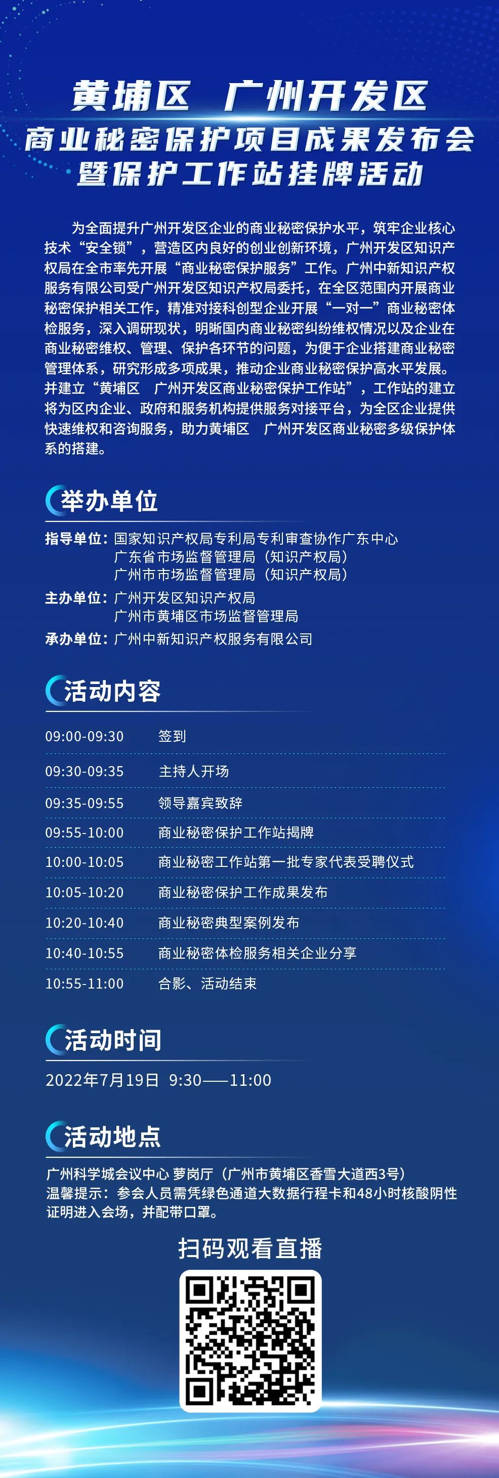 今日9:30直播！黃埔區(qū) 廣州開發(fā)區(qū)商業(yè)秘密保護(hù)項(xiàng)目成果發(fā)布會暨保護(hù)工作站掛牌活動邀您觀看