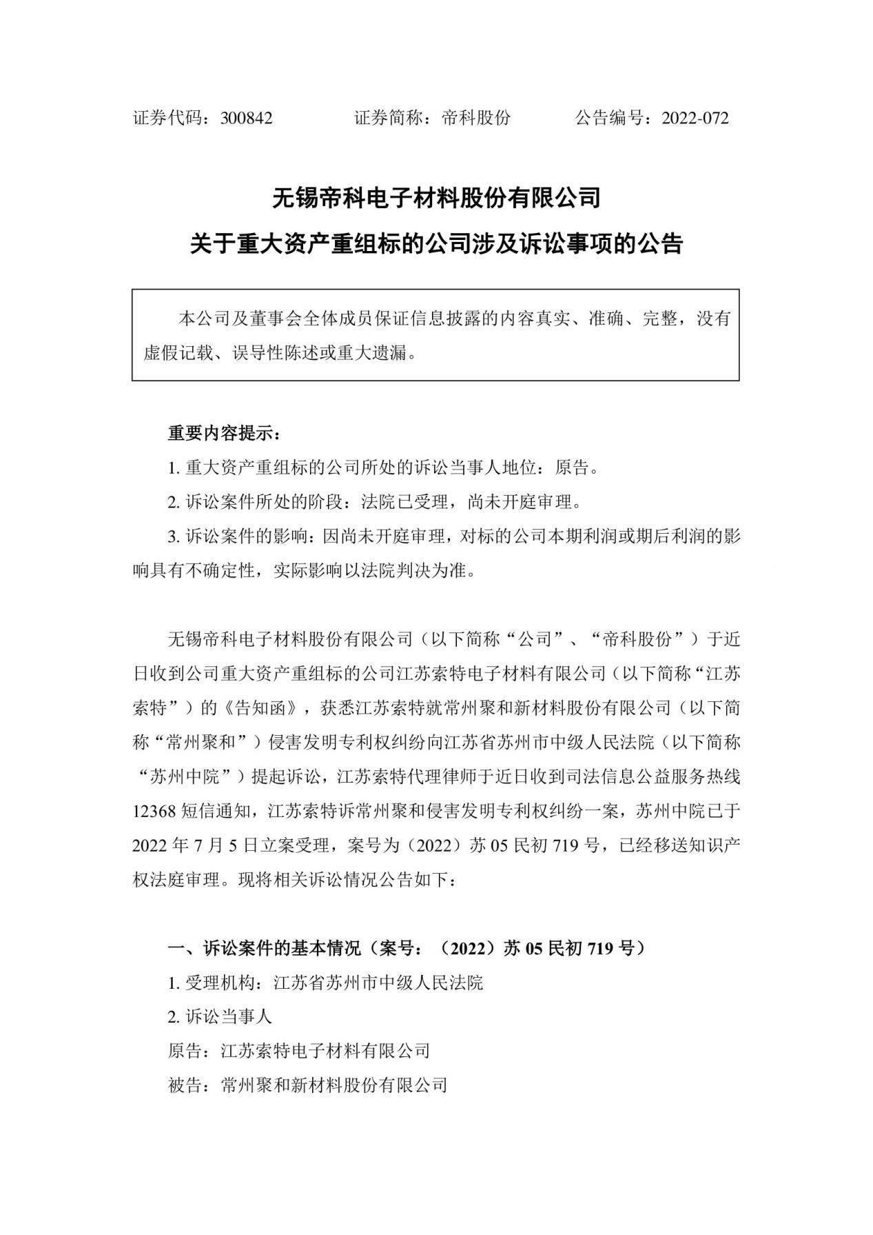 再被索賠1億！多起專利糾紛纏身，“負重前行”的聚和股份能否順利IPO？