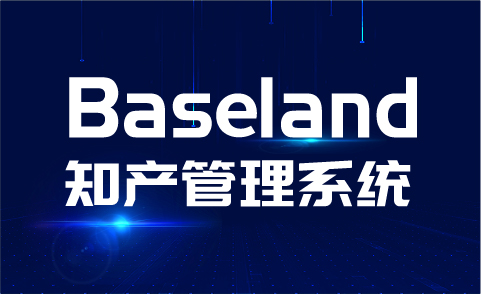 貝思蘭德(Baseland)知識產(chǎn)權(quán)管理系統(tǒng)：尋找100家代理機構(gòu)免費使用2年暨同心抗疫活動