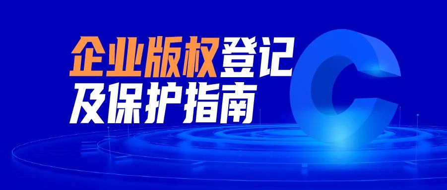 立即領(lǐng)取 | 企業(yè)版權(quán)登記及保護(hù)指南