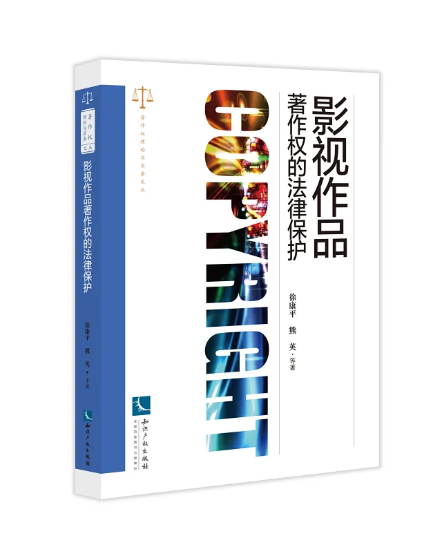 贈書活動（十八） |《影視作品著作權(quán)的法律保護》