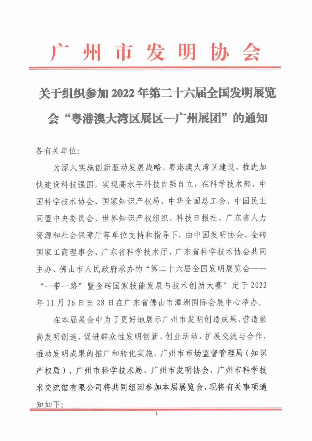 報(bào)名參展！2022年第二十六屆全國發(fā)明展覽會(huì)“粵港澳大灣區(qū)展區(qū)—廣州展團(tuán)”