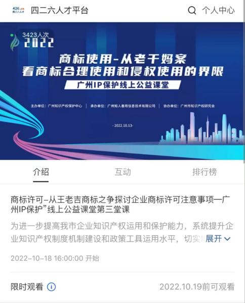 2022“廣州IP保護(hù)”線上公益課堂——商標(biāo)許可-從王老吉商標(biāo)之爭探討企業(yè)商標(biāo)許可注意事項(xiàng)培訓(xùn)成功舉辦！